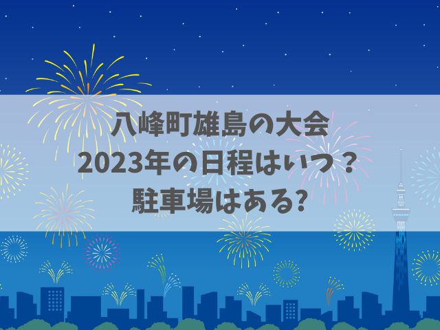 八峰町雄島の花火大会2023年の日程はいつ？駐車場はある？